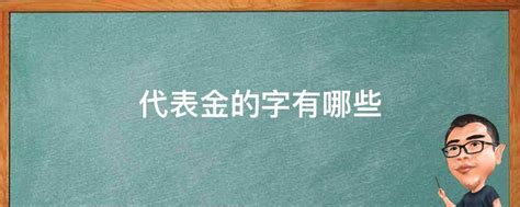 代表金的字